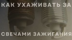 Как ухаживать за свечами зажигания