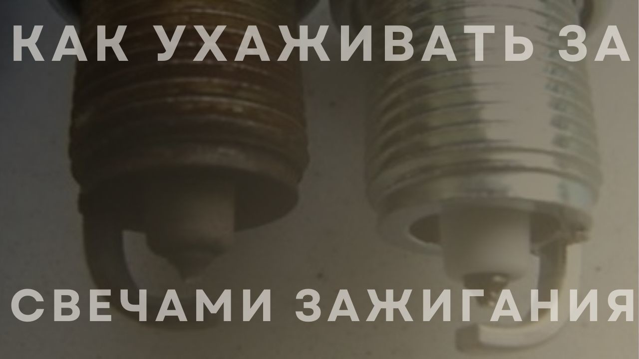 new-cover-for-spark-plug-text-ru