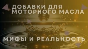 Добавки для моторного масла - мифы и реальность