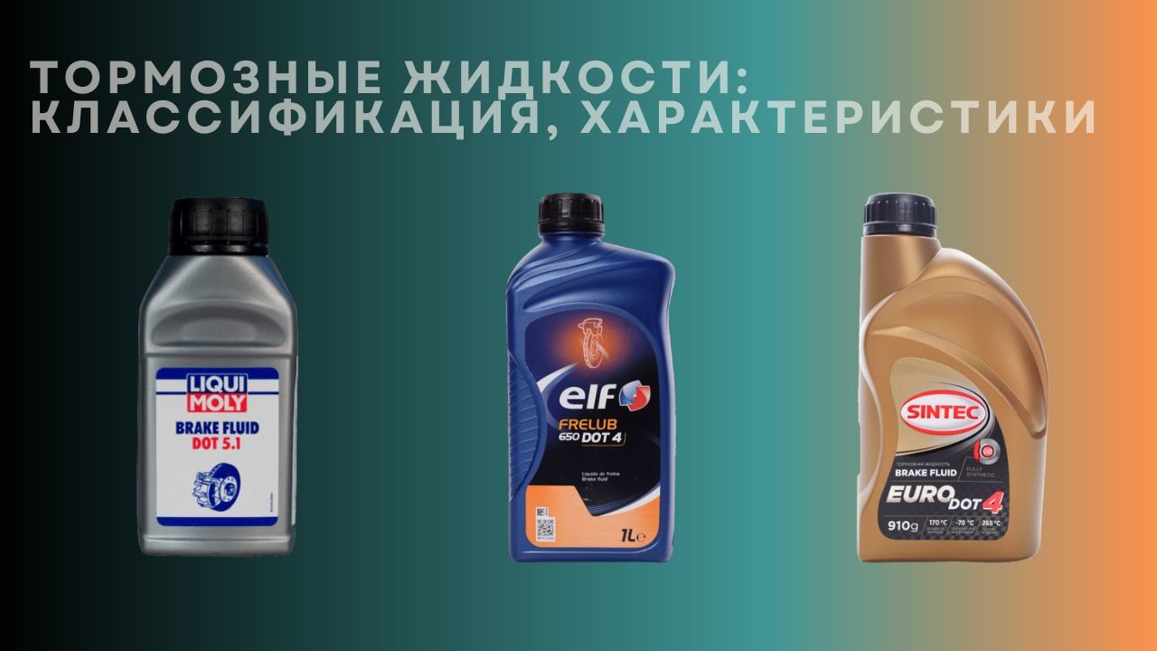 brake-fluids-classification-characteristics-1-ru