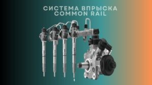 Система впрыска Common Rail. Вклад Bosch в развитие дизельных технологий