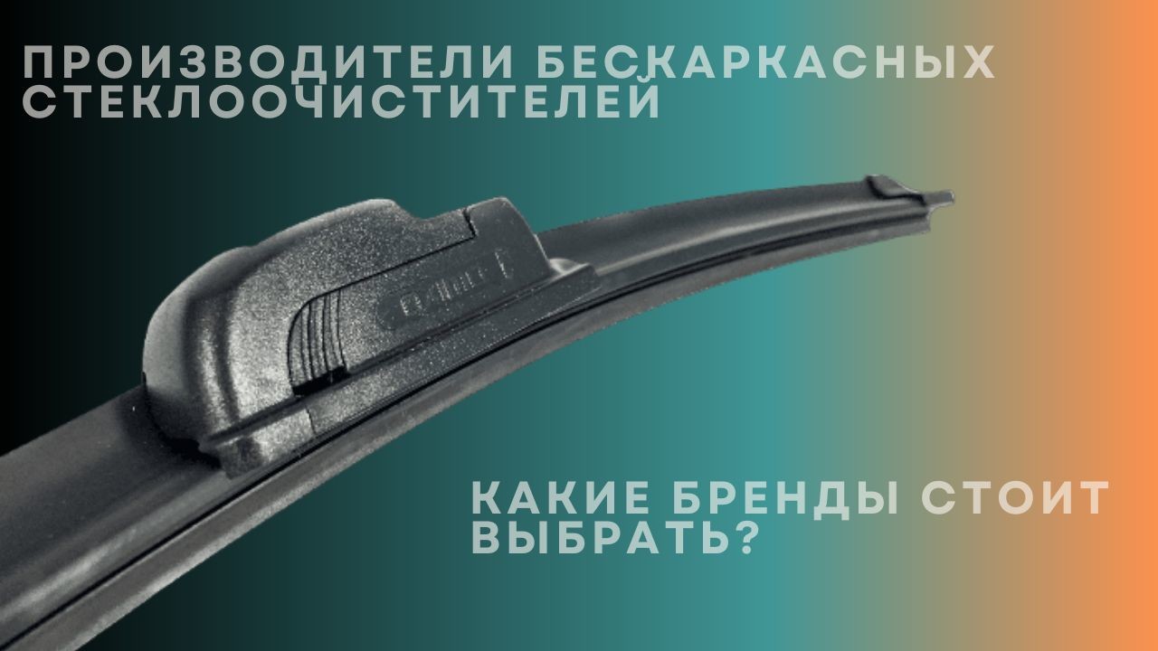 frameless-wipers-ru