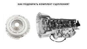 Топ-3 советов при покупке комплекта сцепления