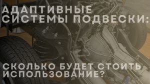 Адаптивные системы подвески: сколько будет стоить использование