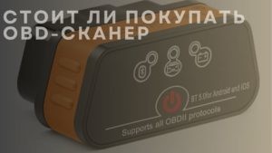 Стоит ли покупать OBD-сканер