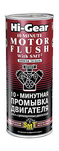 Промывка двигателя 10-минутная (SMT2) Hi-Gear 444мл
