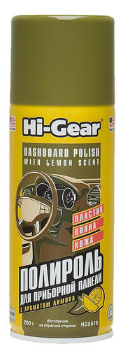 Полироль торпеды «Лимон» (аэрозоль) Hi-Gear 283г