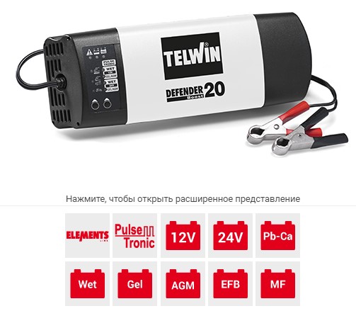 Зарядное устройство Telwin DEFENDER 20 BOOST 12V-24V 807608